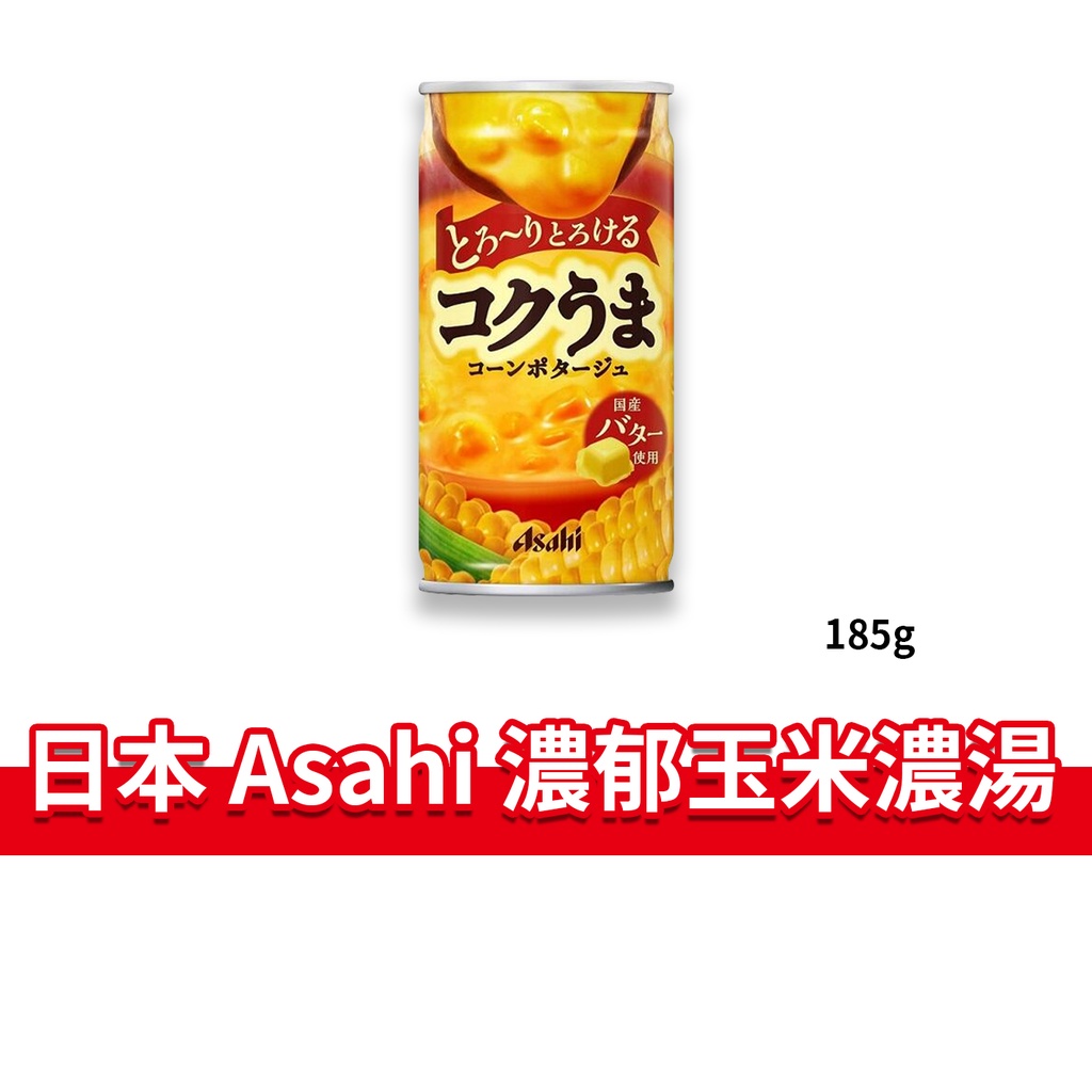 大象的鼻子🐘日本🇯🇵Asahi 玉米濃湯 朝日 罐裝 玉米濃湯罐 易開罐 濃郁玉米湯 日本販賣機