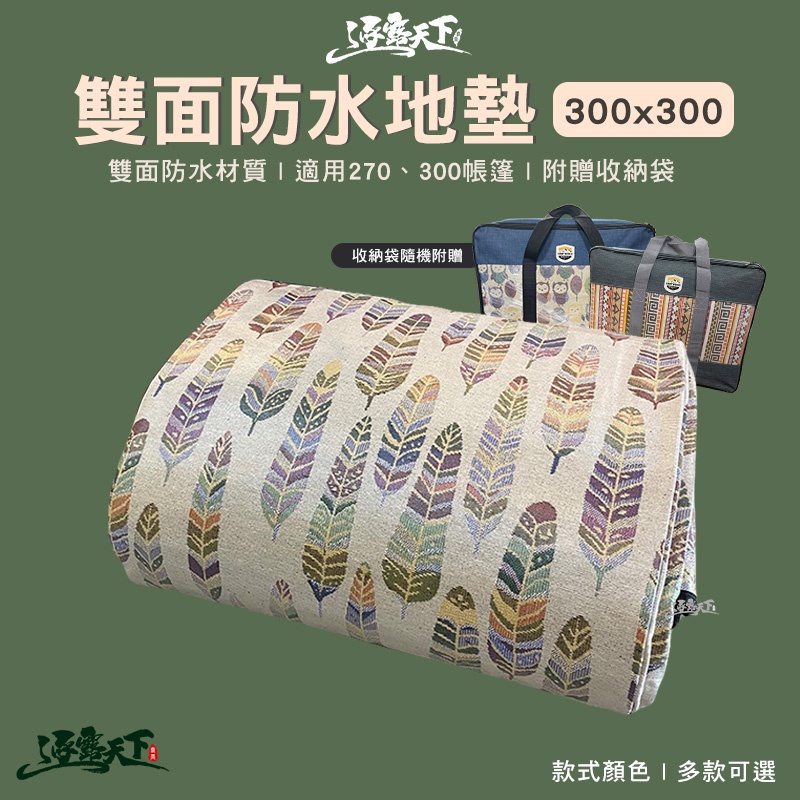 逐露天下 雙面防水地墊 300x300 雙面防水 地墊 頂級厚實軟Q地墊 寶寶地墊 露營