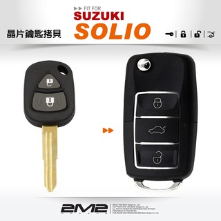 【2M2 晶片鑰匙】鈴木汽車 SUZUKI SOLIO遙控器摺疊鑰匙 改裝鑰匙 升級鑰匙