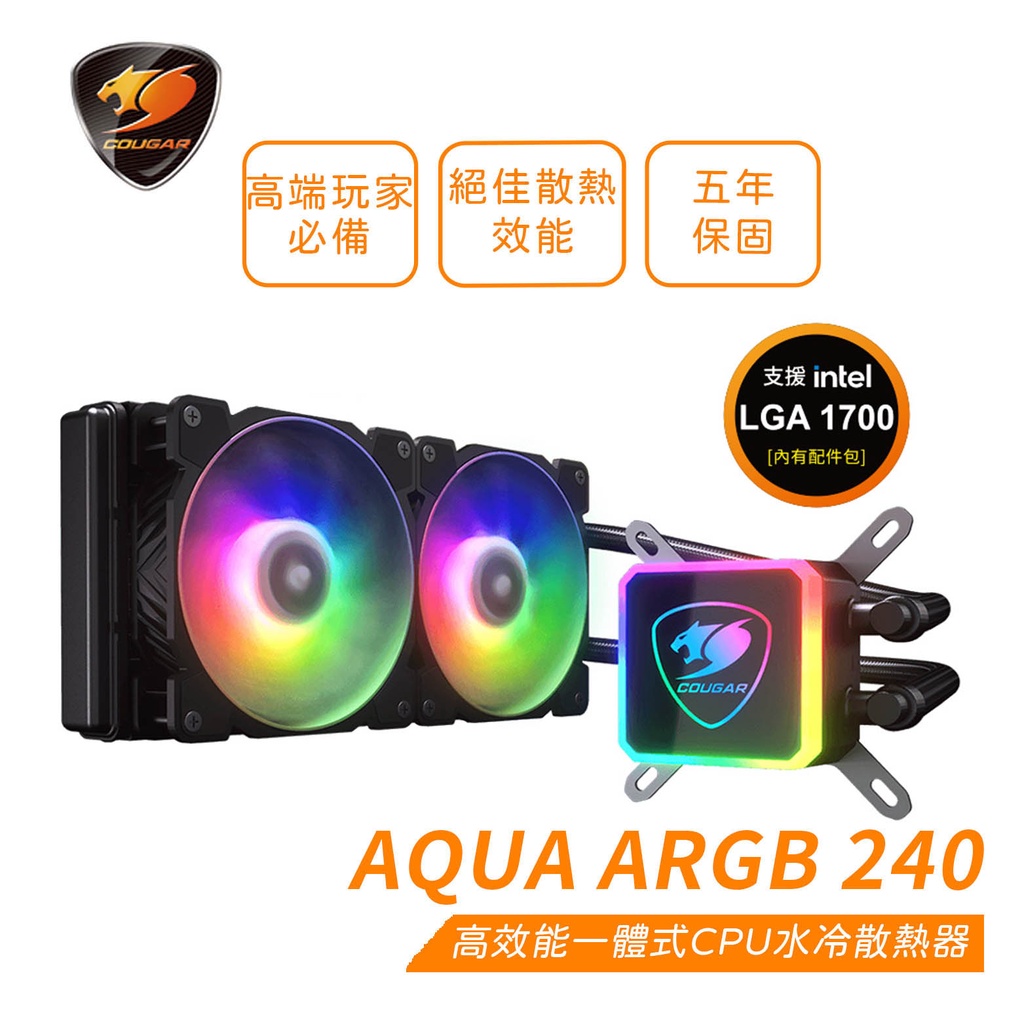 COUGAR 美洲獅 AQUA ARGB 240 高效能一體式CPU水冷散熱器