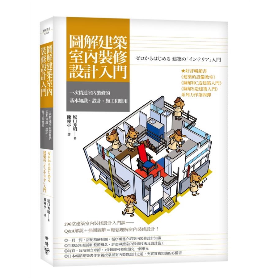 圖解建築室內裝修設計入門: 一次精通室內裝修的基本知識、設計、施工和應用/原口秀昭 誠品eslite