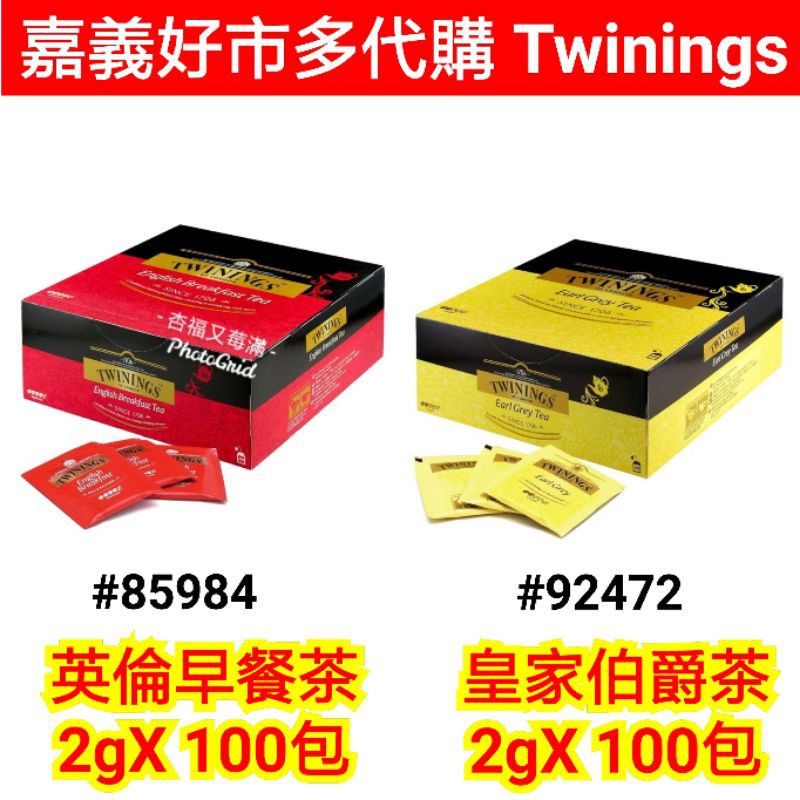 twinings 皇家 伯爵茶 twinings 皇家 伯爵茶 英國 唐寧 伯爵 紅茶 好市多 唐寧 紅茶 唐寧 茶包