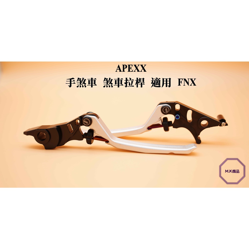 MK精品 APEXX 手煞車 拉桿 煞車 可調式拉桿 雙鈦柱車 適用 SYM FNX