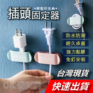 【隔日到貨】插頭固定器 插頭掛勾 電線收納 黏貼式掛勾 無痕掛勾 線材整理 電線收納 免釘免打孔 整線器 理線器