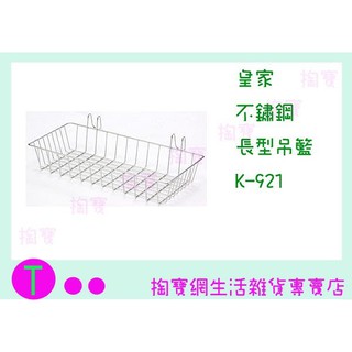 『現貨供應 含稅 』皇家 不鏽鋼長型吊籃 K-921 餐具架/置物架/收納架/整理架