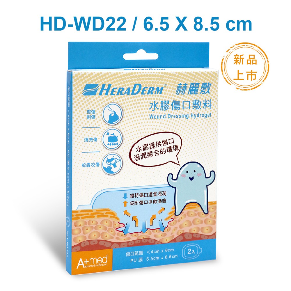 🔖赫麗敷🥇HERADERM 水膠傷口敷料 3*4cm/4*6cm/10*10