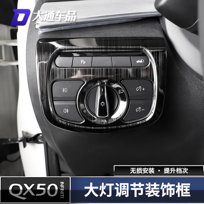 18-22款Infiniti QX50大燈調節裝飾框 銀色 碳纖紋拉絲貼片 內裝改裝