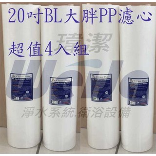 20吋BL大胖PP濾心/濾芯/濾材/全屋式水塔過濾/商業用淨水器/第一道過濾泥沙鐵鏽雜質水族館(4入)