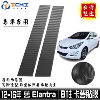 elantra卡夢 elantra中柱貼 B柱貼膜 12-16年 舊款【進口膜】/適用於 elantra卡夢包膜 中柱貼