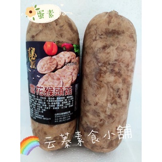 【云蓁素食小舖】雪花猴頭菇(蛋素)素食 素料