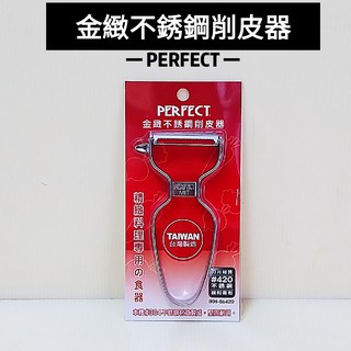 好相廚五金 臺灣製 PERFECT 理想 金緻 不銹鋼削皮器 IKH-86420 刨刀 刮刀 削皮刀 削蔬果 削水果