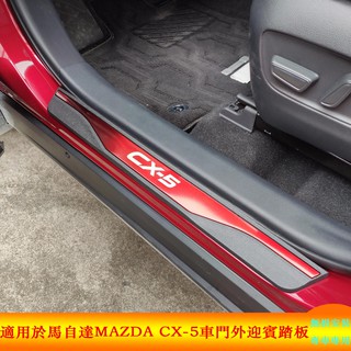 適用於馬自達Mazda CX-5 CX5 2015-2023外門檻條 迎賓踏板 防撞條 防踩貼腳踏 外飾專用汽車用品配件