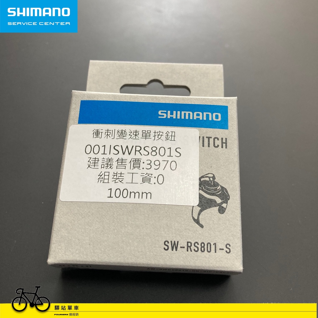 SHIMANO SSC維修中心 12S Di2 下把位衝刺變速單按鈕 100mm SW-RS801-S 衝刺按鈕
