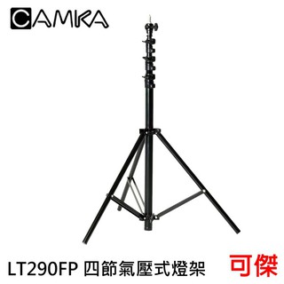 CAMKA LT290FP 四節氣壓式燈架 高290cm 收 90cm 管徑32mm 標準公頭 帶1/4 牙 3/8牙