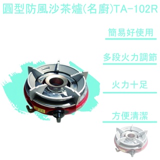 【全新現貨】圓型防風沙茶爐(名廚)TA-102R-大單爐 單口瓦斯爐 單口爐 純銅爐頭 瓦斯爐 營業用單