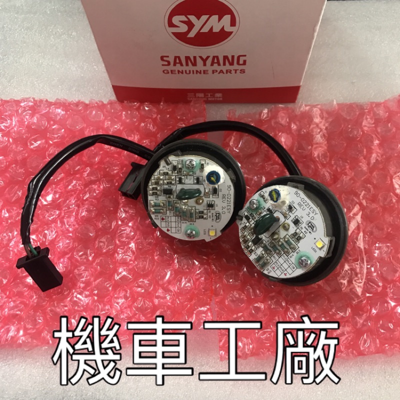 機車工廠 FIGHTER 六代 戰將 六代 LED 位置燈  電路板 大燈位置燈 SANYANG 正廠零件