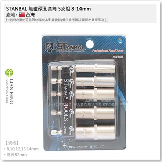 【工具屋】*含稅* STANBAL 無磁深孔套筒 5支組 8-14mm 起子頭套筒 六角軸 鉻釩鋼 螺絲拆卸 台灣製