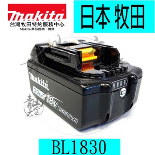 『青山六金』附發票 Makita 牧田 BL1830 18V 鋰電池 3.0AH 滑軌式 全新原廠公司貨 有電顯保固