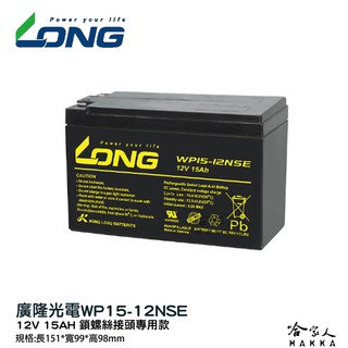 LONG 廣隆光電 WP15-12 NP 12V 15Ah UPS 不斷電系統 電動車 玩具車 電池 密閉式電池 哈家人