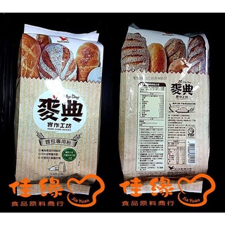麥典實作工坊麵包專用粉1公斤/原裝/特價/含稅開發票 (佳緣食品原料_TAIWAN)