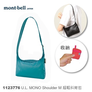 【速捷戶外】日本mont-bell 1123776 U.L. Mono Shoulder M 號 斜肩包,旅行包,購物包