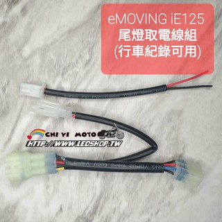 eMOVING iE125 電動機車 尾燈取電線組 附保險絲和快速接頭 / 分電線 / 拉線 / 誇接 / 行車紀錄器