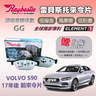 CS車材 Raybestos 雷貝斯托 VOLVO 富豪 S90 17年後 前 來令片 煞車片 前來令片 臺灣代理公司貨