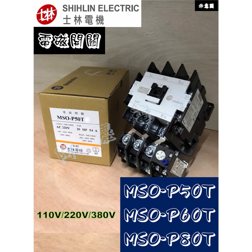 士林 MSO-P50T/MSO-P60T/MSO-P80T 110V/220V/380V 電磁開關/電磁接觸器+積熱電驛