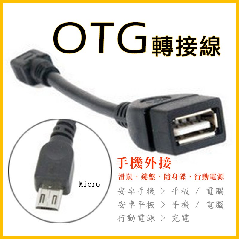 現貨 OTG轉接線 吃雞 手機 手機搖桿線 手機滑鼠線 延長 手機線 隨身碟線 OTG線 micro usb 三星 安卓