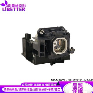 NEC NP15LP 投影機燈泡 For NP-M260X、NP-M271X、NP-M300X