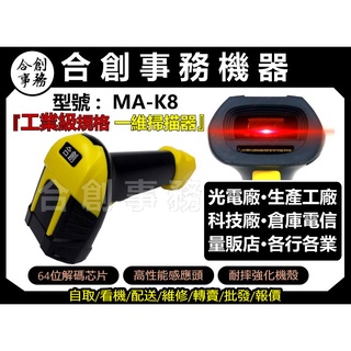 【合創事務機器】MA-K8 『高階工業級規格』 一維條碼 雷射 條碼掃描器 掃描器 條碼槍 條碼機 掃描槍