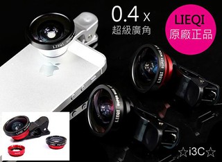 ☆i3C☆LQ 003 三合一 LIEQI 原廠正品 0.4X超級廣角+微距+魚眼 手機鏡頭 萬能夾子 自拍神器