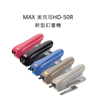 MAX 美克司 HD-50R 新型釘書機 訂書機 釘書機