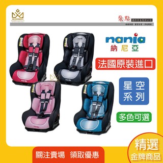 🔥現貨🔥全新公司貨 法國納尼亞 NANIA 0-4歲安全汽座 汽車安全座椅 汽座 星空系列 FB00293 雙向兒童安全