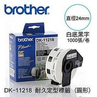 【費可斯】原廠brother DK-11218 (24mm圓型標籤)適用:QL-570/700/720NW/1050