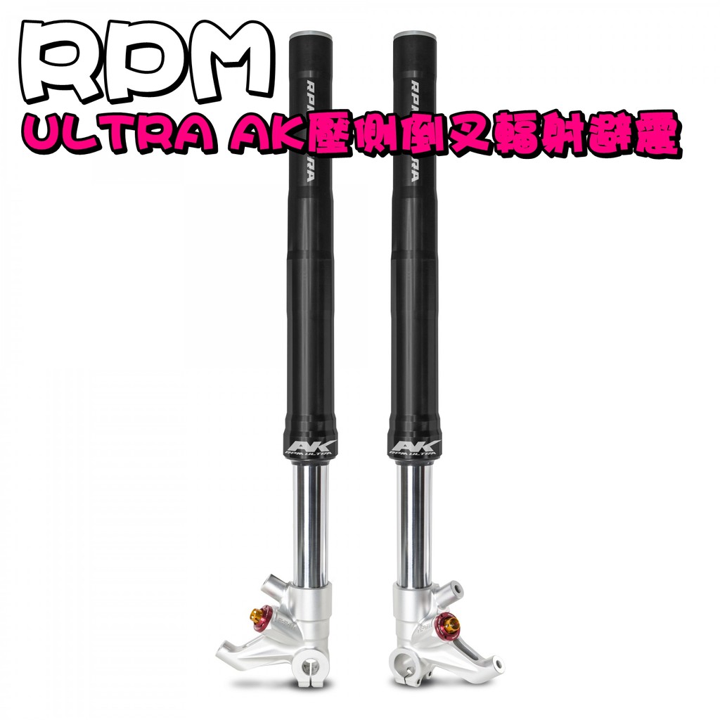 ◎熱血沸騰◎RPM ULTRA AK壓側倒叉輻射避震 AK550 KYMCO AK 倒叉 輻射 前避震 避震 前叉 壓側