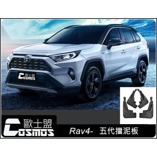 高雄歐士盟門市 TOYOTA Rav4 5代/5.5代 專用【擋泥板/後輪防汙板】實體門市,現貨供應COSMOS