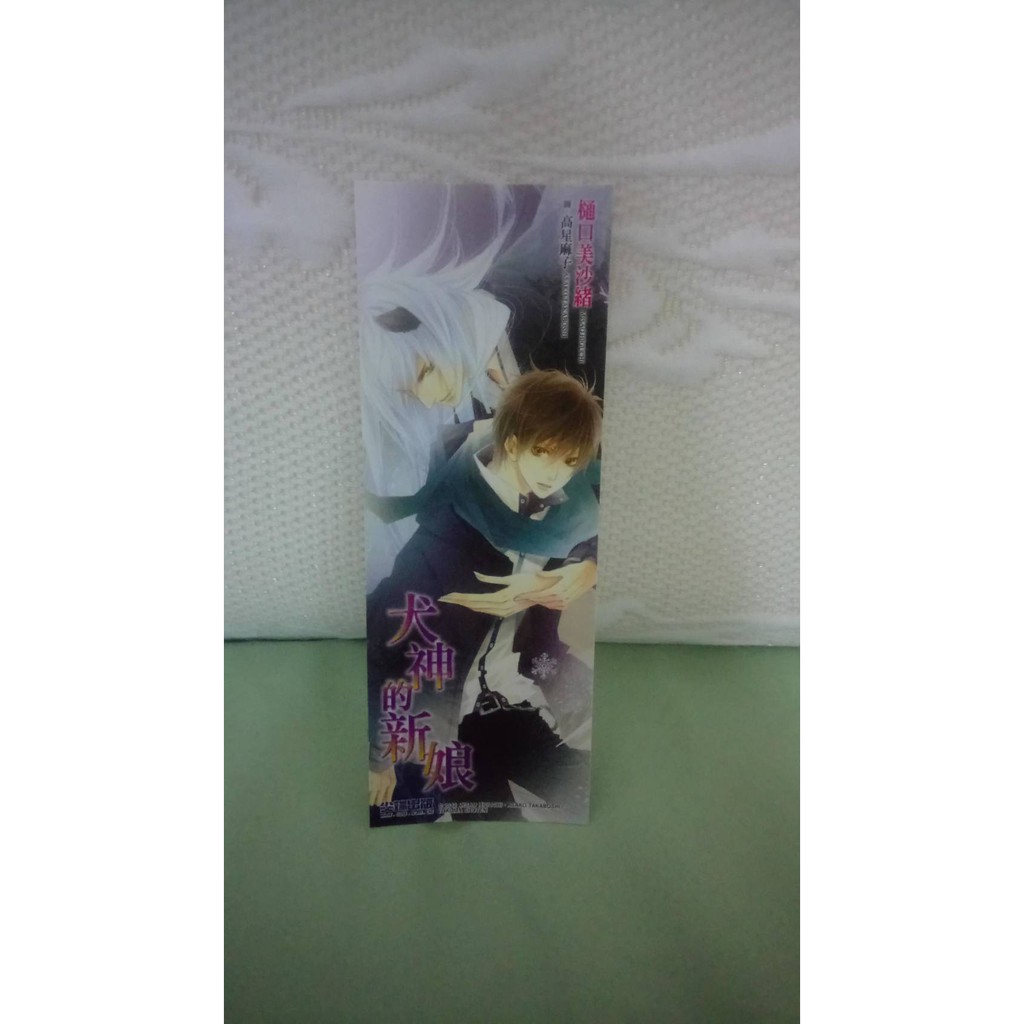 尖端書卡 犬神的新娘 樋口美沙緒 高星麻子 Bl小說附件 蝦皮購物