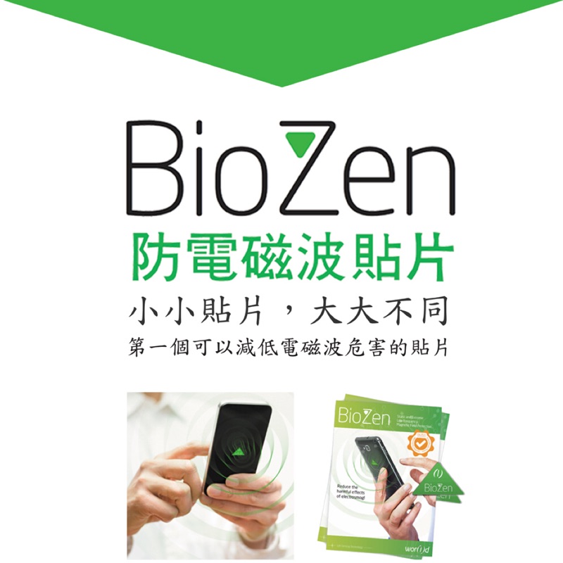 防電磁波貼片 公司正品 Biozen 隱形殺手電磁波 法國必維公司認證 歐盟醫療設備一級認證電磁波剋星