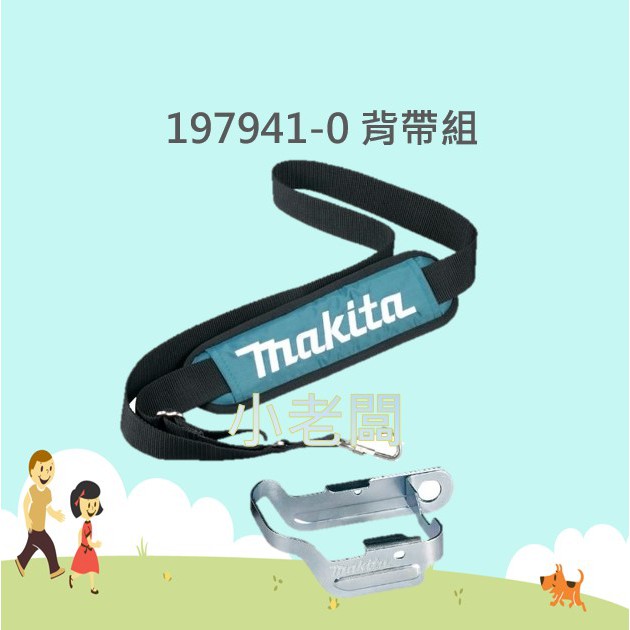 @小老闆@ 牧田 Makita 197941-0 背帶組 (18V 充電用)