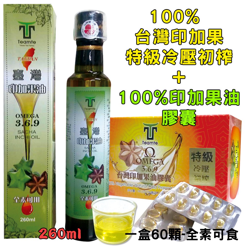 台灣印加果油1件組加送1盒印加果油膠囊-台灣無農藥種植印加果100%特級冷壓初榨印加果油,SGS認證260ml