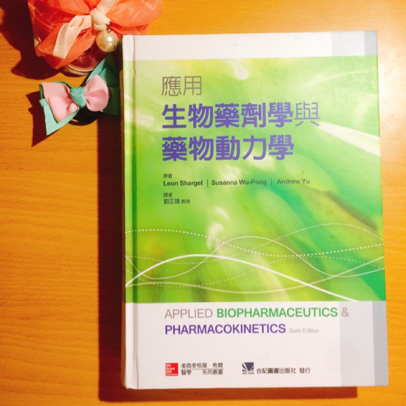 Mcgrawhill 合記 應用生物藥劑學與藥物動力學 蝦皮購物