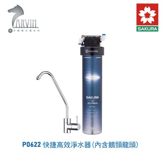 櫻花 SAKURA P0622 快捷高效淨水器 複合型活化淨水器 淨水器 含基本安裝