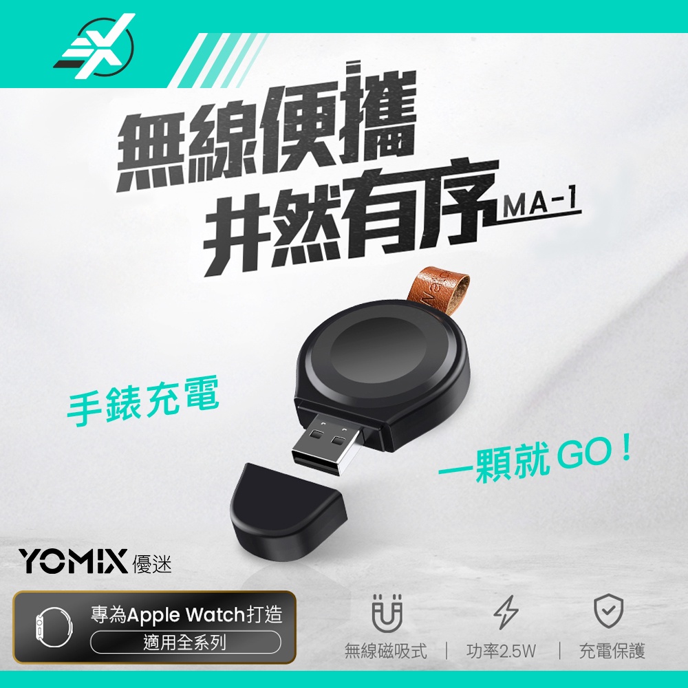 Apple Watch全系列攜帶型無線充電器AW-01-YOMIX官方授權【3 Xin Store】