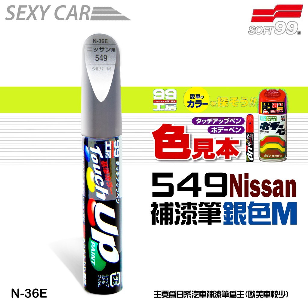 SOFT99 補漆筆 Nissan 549 銀色M  N-36E  修補筆 修補刮痕 適合未傷漆底的刮痕 汽車美容 鍍膜