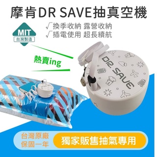 【買開欣】摩肯DR.SAVE 抽真空機✈️(插電款) 真空機 抽氣機 露營收納 節省空間