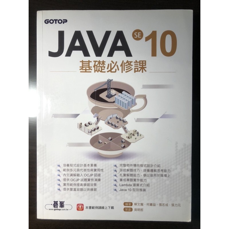 JAVA SE10基礎必修課 碁峰出版