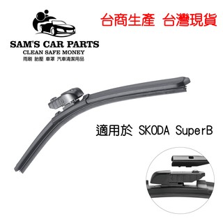 適用於SKODA SuperB 專用雨刷 高品質 原廠對應接頭軟骨(多件優惠)