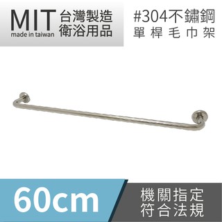 LG樂鋼 (爆款熱賣) 臺灣精品 頂級304不鏽鋼60公分毛巾架 KF-6060 不鏽鋼置物架 不鏽鋼浴巾架 單桿毛巾架