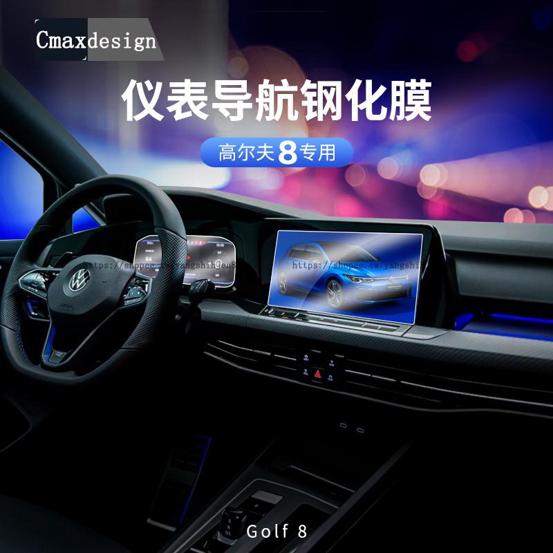 福斯 VW Golf 8代 儀表膜 中控屏幕鋼化膜 導航熒幕膜 防護改裝